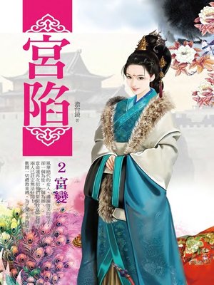 cover image of 宮陷2